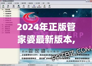 2024年正版管家婆最新版本,行业标杆解答落实_PJN7.56.29确认版