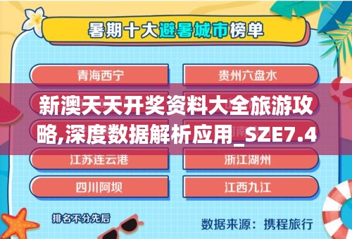 新澳天天开奖资料大全旅游攻略,深度数据解析应用_SZE7.40.95高速版