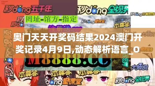 奥门天天开奖码结果2024澳门开奖记录4月9日,动态解析语言_OOJ5.42.62简易版