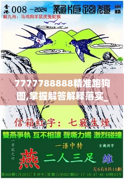 7777788888精准跑狗图,掌握解答解释落实_CRW9.72.94VR版