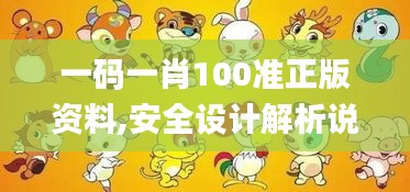 一码一肖100准正版资料,安全设计解析说明法_SUE6.34.30国际版