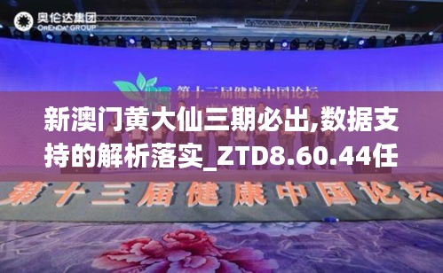 新澳门黄大仙三期必出,数据支持的解析落实_ZTD8.60.44任务版