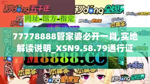 77778888管家婆必开一肖,实地解读说明_XSN9.58.79通行证版