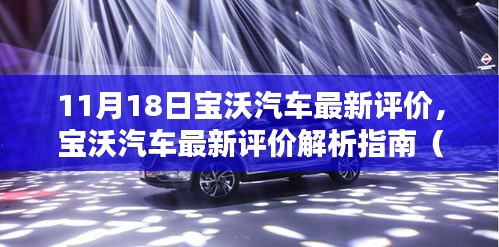 宝沃汽车最新评价解析指南，从初学者到进阶用户的全面评价（11月18日版）