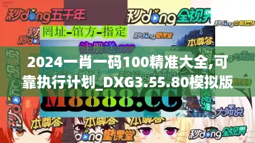 2024一肖一码100精准大全,可靠执行计划_DXG3.55.80模拟版