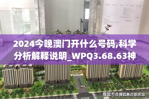 2024今晚澳门开什么号码,科学分析解释说明_WPQ3.68.63神器版