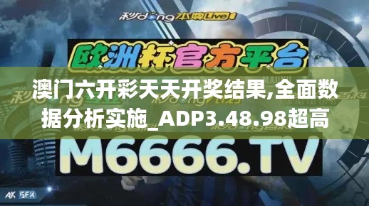 澳门六开彩天天开奖结果,全面数据分析实施_ADP3.48.98超高清版