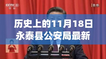 永泰县公安局11月18日任免风云，历史上的重要时刻回顾