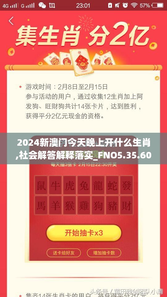 2024新澳门今天晚上开什么生肖,社会解答解释落实_FNO5.35.60户外版