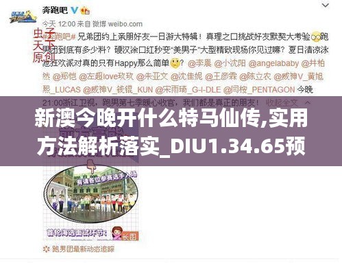 新澳今晚开什么特马仙传,实用方法解析落实_DIU1.34.65预测版