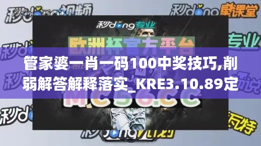 管家婆一肖一码100中奖技巧,削弱解答解释落实_KRE3.10.89定向版