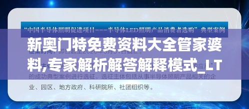 新奥门特免费资料大全管家婆料,专家解析解答解释模式_LTJ7.10.22光辉版