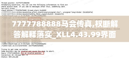 7777788888马会传真,权断解答解释落实_XLL4.43.99界面版