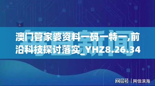 澳门管家婆资料一码一特一,前沿科技探讨落实_YHZ8.26.34晴朗版