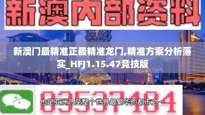 新澳门最精准正最精准龙门,精准方案分析落实_HFJ1.15.47竞技版