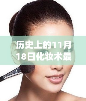 化妆术演变之旅，历史上的11月18日回顾与最新进展