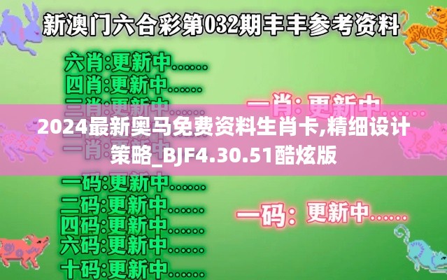 2024最新奥马免费资料生肖卡,精细设计策略_BJF4.30.51酷炫版