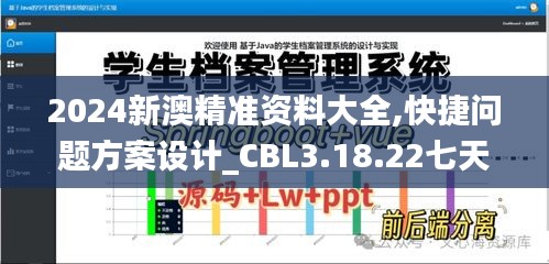 2024新澳精准资料大全,快捷问题方案设计_CBL3.18.22七天版