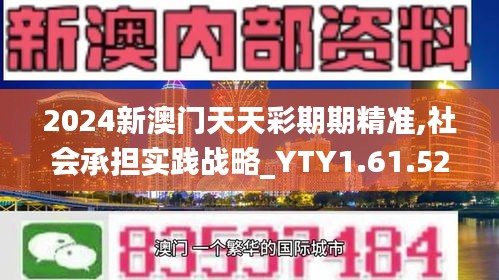 2024新澳门天天彩期期精准,社会承担实践战略_YTY1.61.52人工智能版