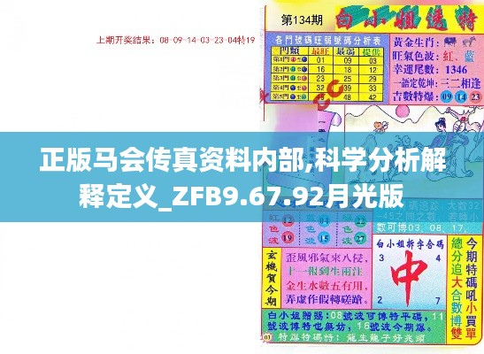 正版马会传真资料内部,科学分析解释定义_ZFB9.67.92月光版