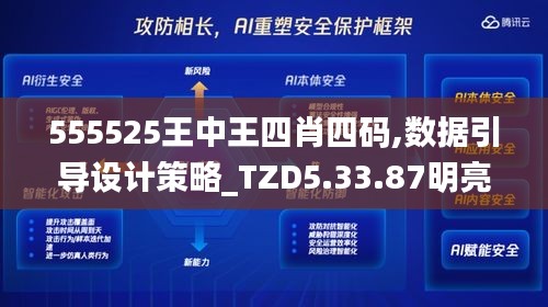 555525王中王四肖四码,数据引导设计策略_TZD5.33.87明亮版