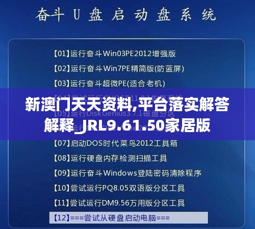 新澳门天天资料,平台落实解答解释_JRL9.61.50家居版