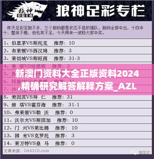 新澳门资料大全正版资料2024,精确研究解答解释方案_AZL4.67.31先锋版