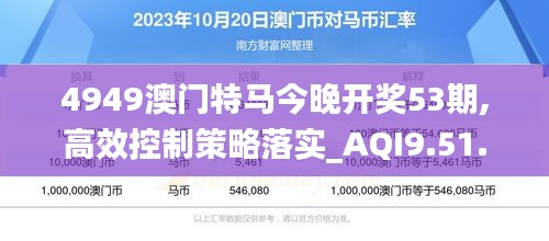 4949澳门特马今晚开奖53期,高效控制策略落实_AQI9.51.45调整版