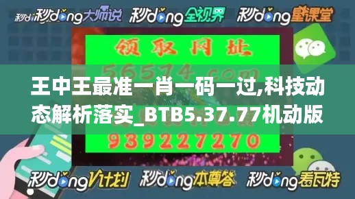 王中王最准一肖一码一过,科技动态解析落实_BTB5.37.77机动版