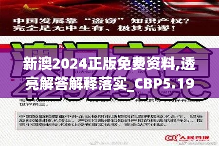 新澳2024正版免费资料,透亮解答解释落实_CBP5.19.79内容创作版