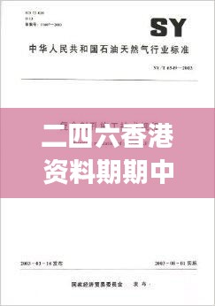 二四六香港资料期期中准,石油与天然气工程_CEF8.50.55精密版