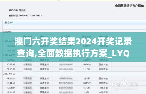 澳门六开奖结果2024开奖记录查询,全面数据执行方案_LYQ2.10.94专用版