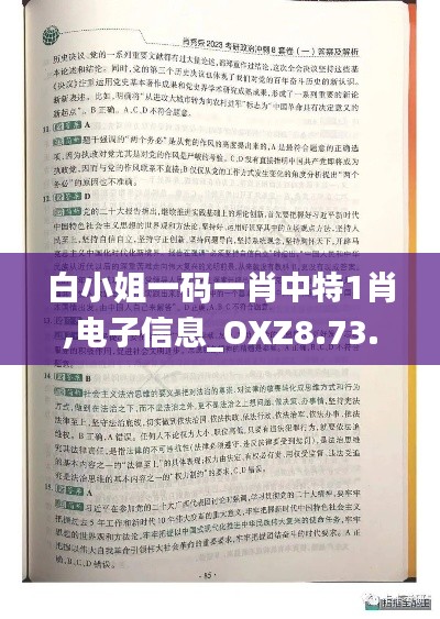 白小姐一码一肖中特1肖,电子信息_OXZ8.73.25界面版