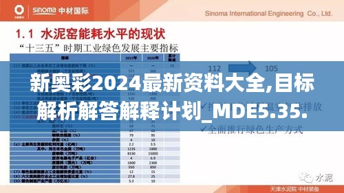 新奥彩2024最新资料大全,目标解析解答解释计划_MDE5.35.23按需版