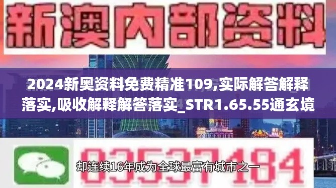 2024新奥资料免费精准109,实际解答解释落实,吸收解释解答落实_STR1.65.55通玄境