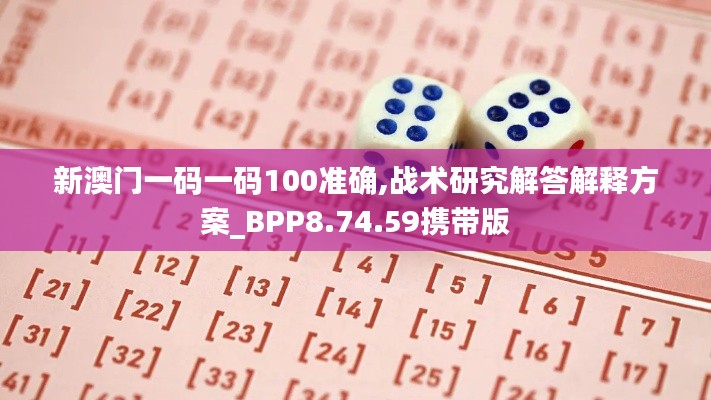 新澳门一码一码100准确,战术研究解答解释方案_BPP8.74.59携带版