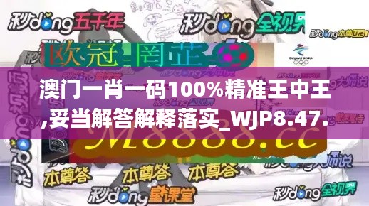 澳门一肖一码100%精准王中王,妥当解答解释落实_WJP8.47.96获取版