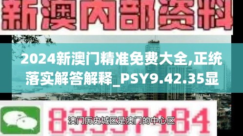 2024新澳门精准免费大全,正统落实解答解释_PSY9.42.35显示版