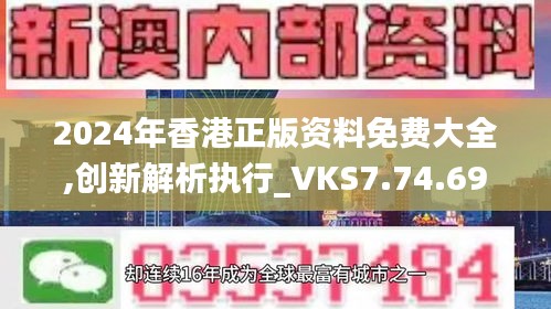 2024年香港正版资料免费大全,创新解析执行_VKS7.74.69简易版