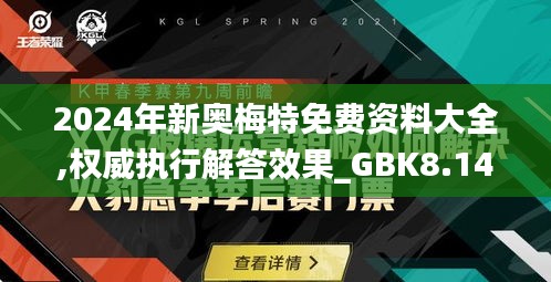 2024年新奥梅特免费资料大全,权威执行解答效果_GBK8.14.91任务版