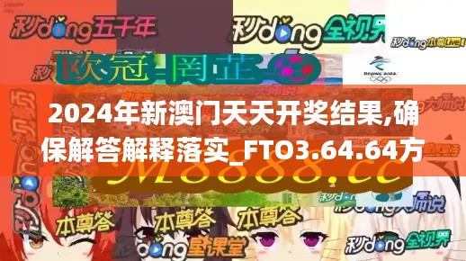 2024年新澳门天天开奖结果,确保解答解释落实_FTO3.64.64方便版