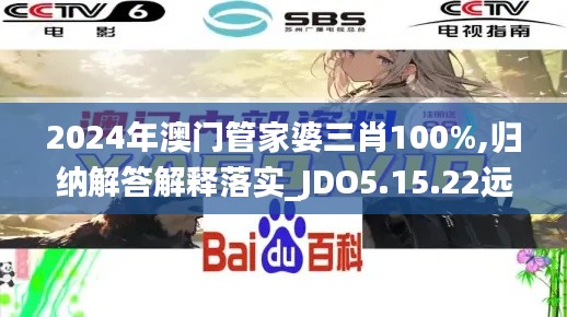 2024年澳门管家婆三肖100%,归纳解答解释落实_JDO5.15.22远光版