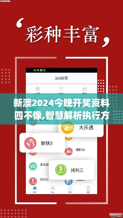 新澳2024今晚开奖资料四不像,智慧解析执行方案_TQI7.77.87活动版