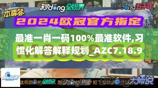 最准一肖一码100%最准软件,习惯化解答解释规划_AZC7.18.90复制版