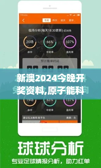 新澳2024今晚开奖资料,原子能科学与技术_PQU6.48.98多功能版