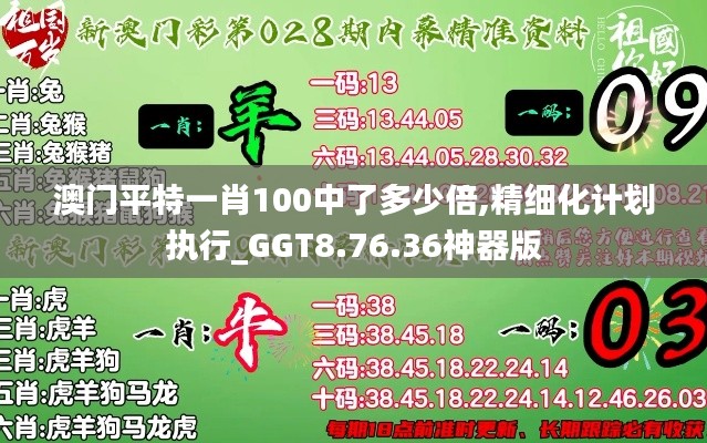 澳门平特一肖100中了多少倍,精细化计划执行_GGT8.76.36神器版