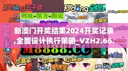 新澳门开奖结果2024开奖记录,全面设计执行策略_VZH2.66.94复制版