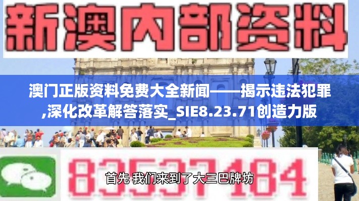 澳门正版资料免费大全新闻——揭示违法犯罪,深化改革解答落实_SIE8.23.71创造力版