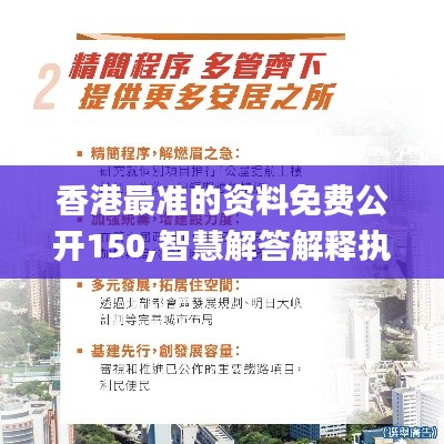 香港最准的资料免费公开150,智慧解答解释执行_TLV2.25.37珍贵版