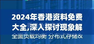 2024年香港资料免费大全,深入探讨现象解答解释_COD7.74.61方便版